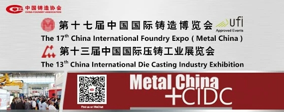 齊迎雙展開幕——第十七屆中國國際鑄造博覽會、第十三屆中國國際壓鑄工業(yè)展覽會隆重開幕